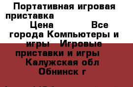Портативная игровая приставка Sonyplaystation Vita › Цена ­ 5 000 - Все города Компьютеры и игры » Игровые приставки и игры   . Калужская обл.,Обнинск г.